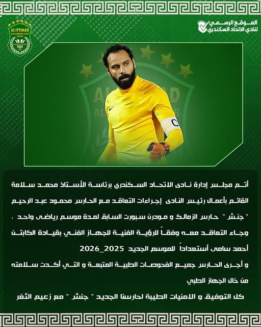 الاتحاد السكندري يعلن تعاقده مع الحارس محمود جنش لمدة موسم - الخليج الان