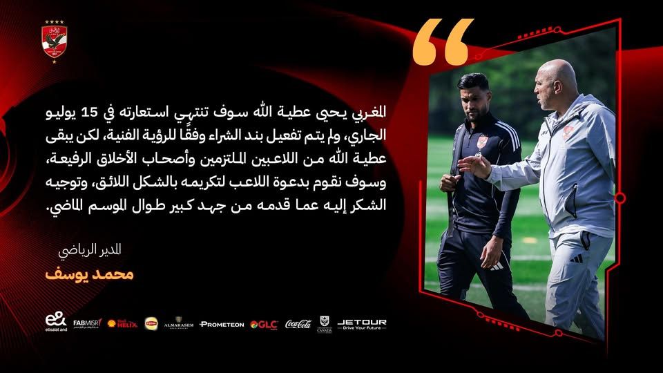 الأهلي يعلن رحيل يحيى عطية الله وعودته لسوتشي الروسي - الخليج الان