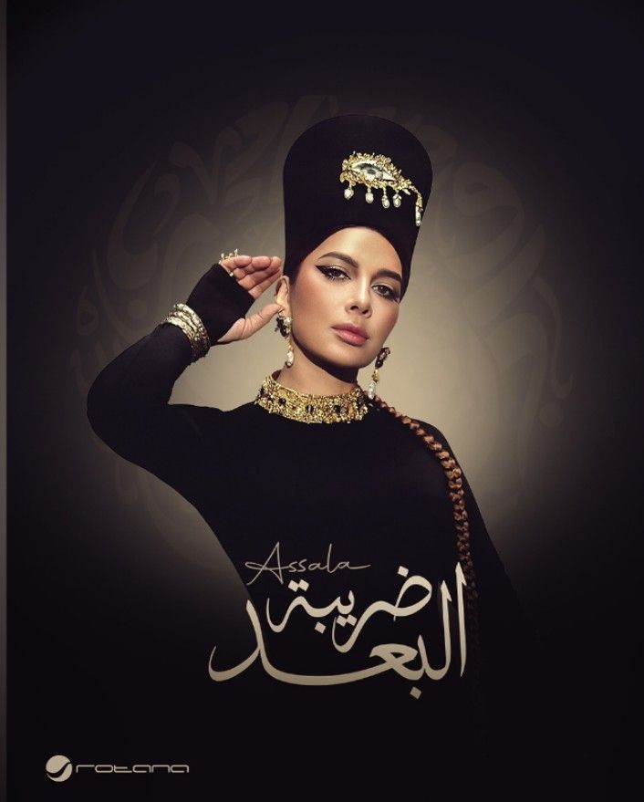 شبه الفراعنة.. أصالة تخطف الأنظار ببوستر ألبوم ضريبة البعد قبل طرحه غدًا - الخليج الان