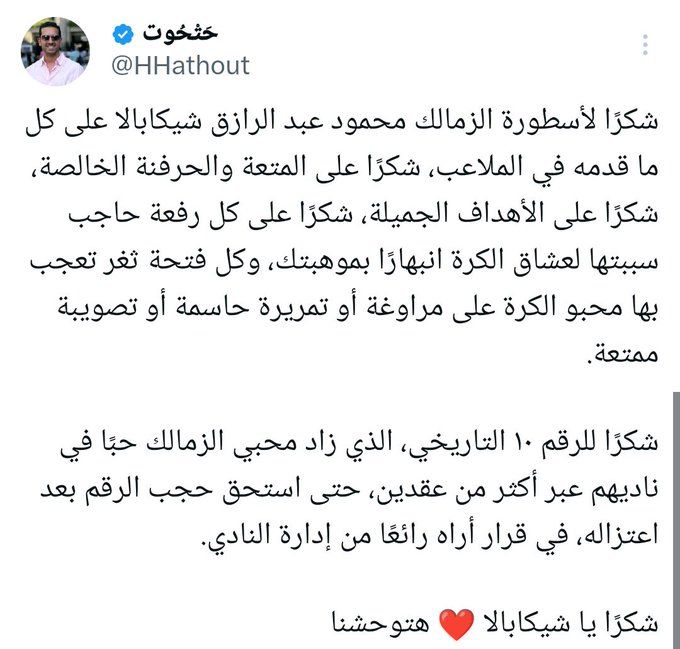 هاني حتحوت: شكرًا شيكابالا.. أسطورة الرقم 10 الذي لن يتكرر - الخليج الان