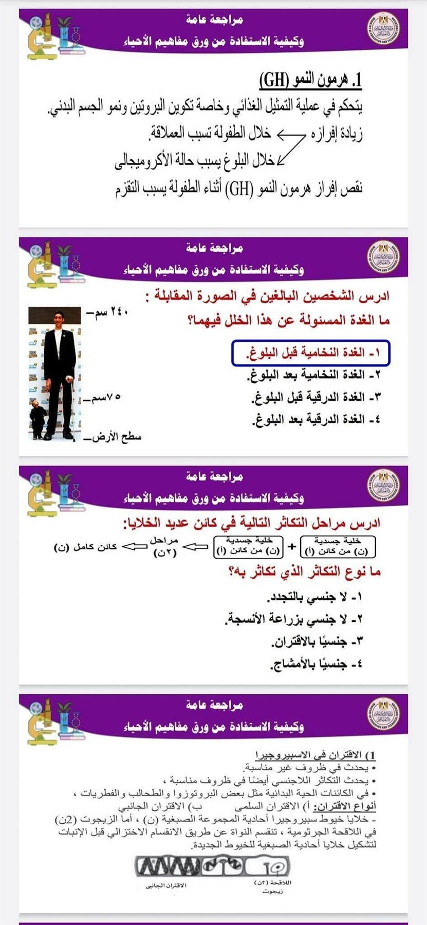 أضمن الدرجة النهائية وراجع صح.. مراجعة ليلة الامتحان فى مادة الأحياء للثانوية العامة 2025 - الخليج الان