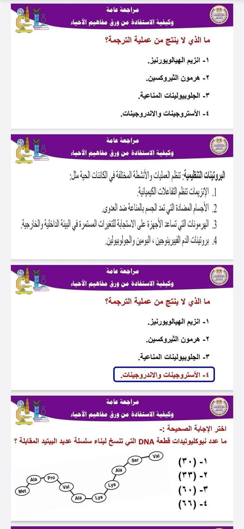 أضمن الدرجة النهائية وراجع صح.. مراجعة ليلة الامتحان فى مادة الأحياء للثانوية العامة 2025 - الخليج الان