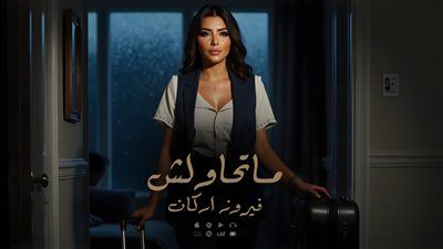 فيروز أركان تطرح أغنيتها الجديدة متحاولش.. اعرف كلماتها - الخليج الان
