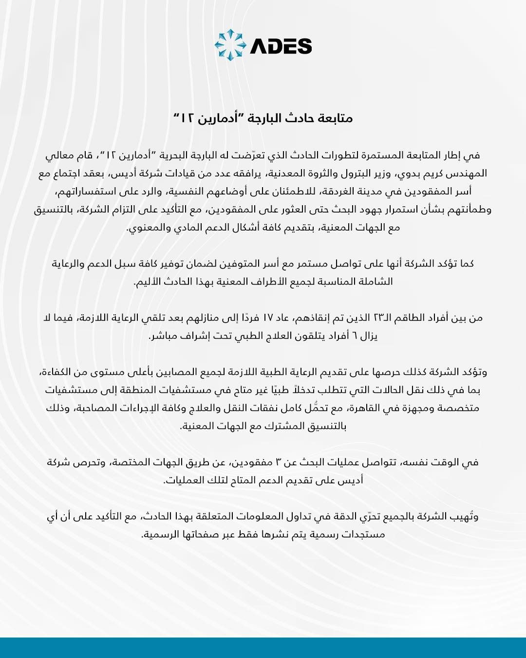 شركة أديس المالكة للبارجة أدمـارين 12 الغارقة فى البحر الأحمر: عودة 17 فرد من الناجيين لمنازلهم.. ونجدد التزامنا تجاه أسر الضحايا والمصابين والمفقودين بتقديم الدعم المعنوي والمادي - الخليج الان