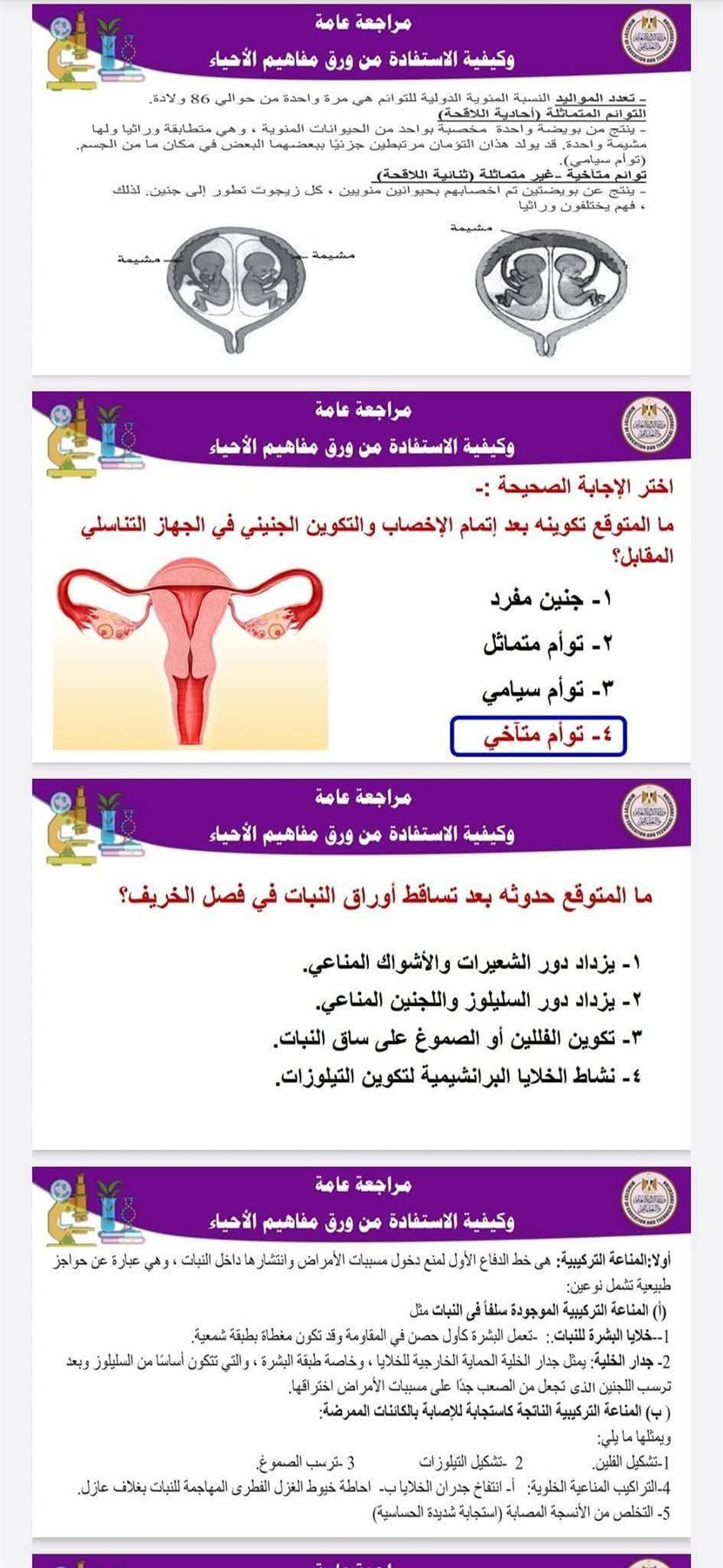 أضمن الدرجة النهائية وراجع صح.. مراجعة ليلة الامتحان فى مادة الأحياء للثانوية العامة 2025 - الخليج الان