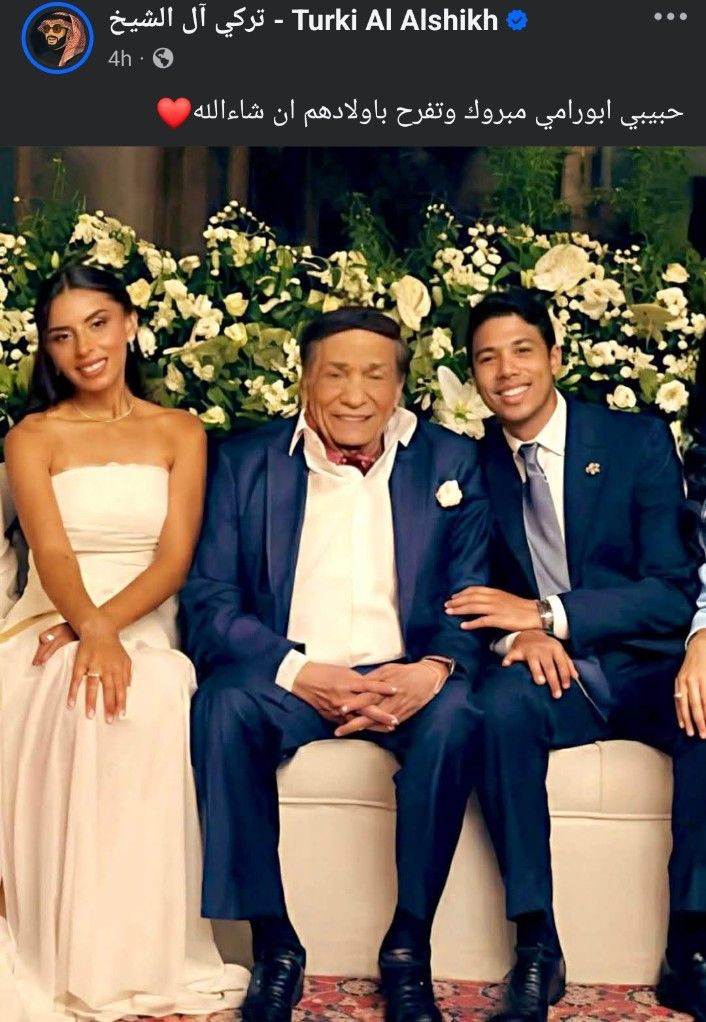 تركي آل الشيخ يهنئ عادل إمام بزواج حفيده: يارب تفرح بأولادهم - الخليج الان