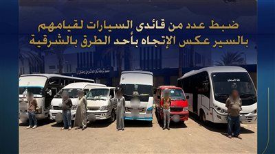 الداخلية تضبط عددًا من قائدي السيارات سلكوا الاتجاه المعاكس بالشرقية: "اختصرنا الطريق" - الخليج الان