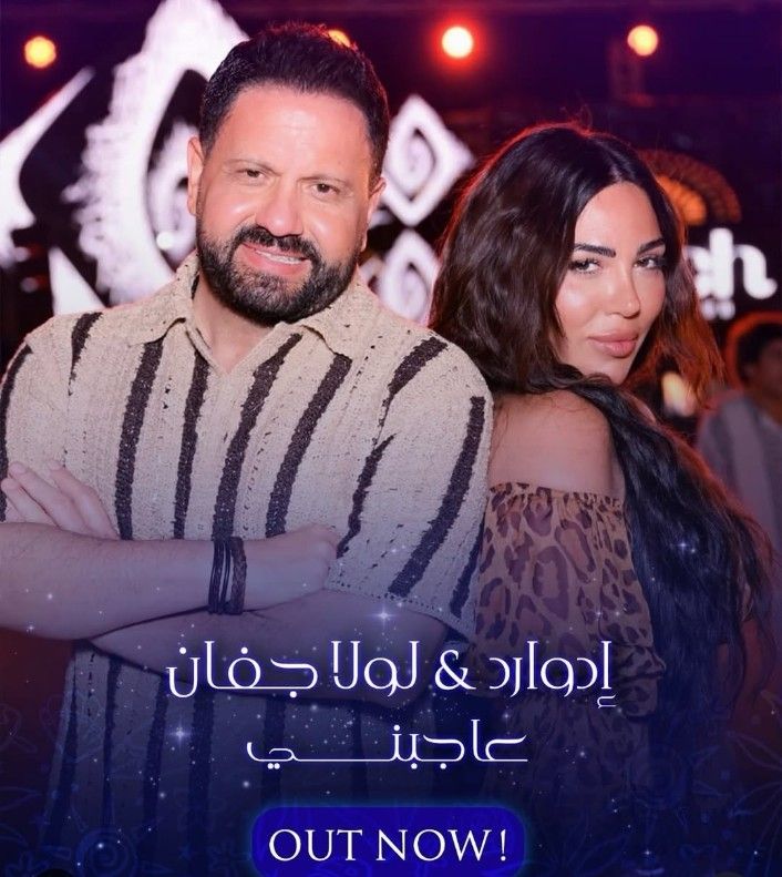 إدوارد يطرح أغنية جديدة بعنوان عاجبني مع لولا جفان.. تفاصيل - الخليج الان