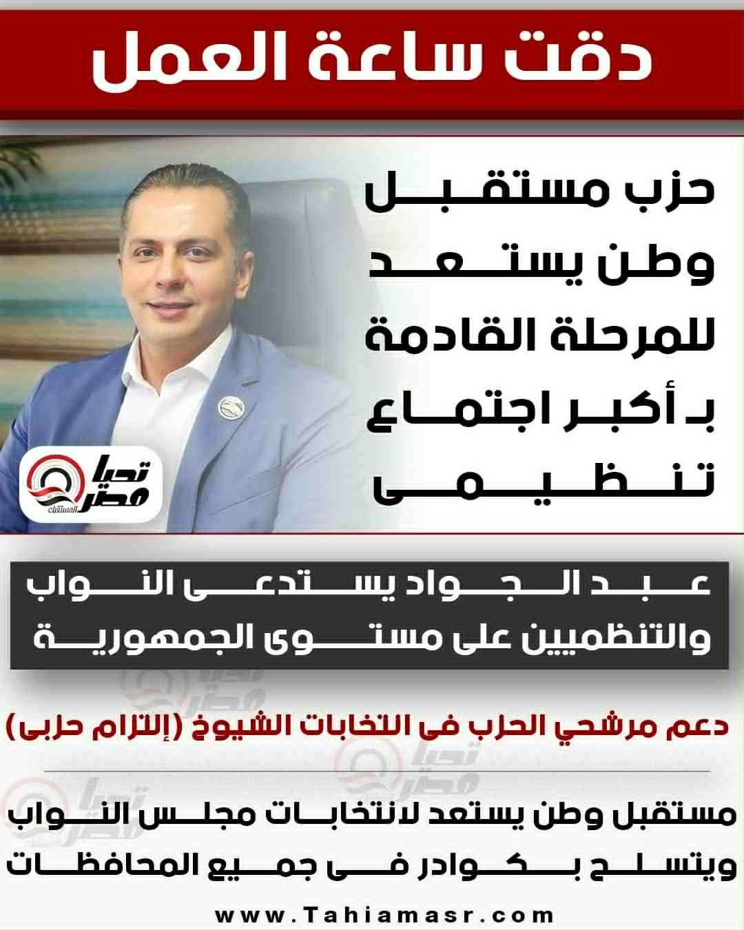 مصادر سياسية تكشف تفاصيل أحدث اجتماعات "مستقبل وطن" لانتخابات الشيوخ وتحديد المرشحين - الخليج الان