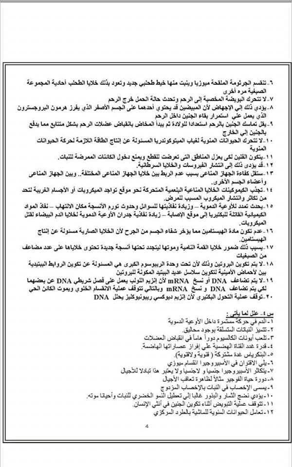 لازم يجي منها فى الامتحان.. الأسئلة المتوقعة فى مادة الأحياء للثانوية العامة بالإجابات - الخليج الان