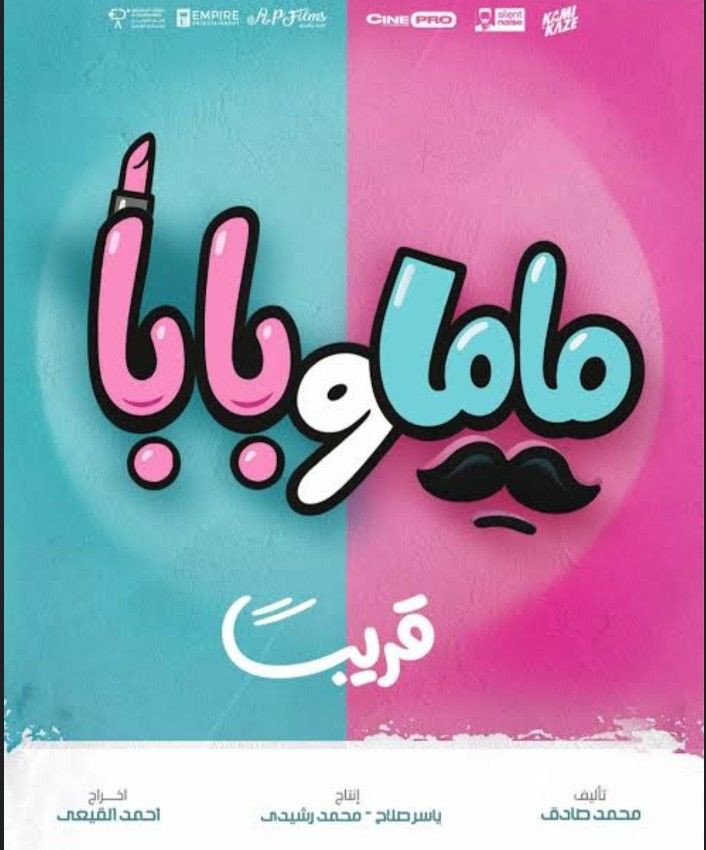 قصة وأبطال فيلم ماما وبابا.. يعرض كوميديا الحياة الزوجية - الخليج الان