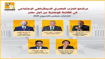 "المصرى الديمقراطى" يدفع بـ 5 مرشحين ضمن القائمة الوطنية من أجل مصر - الخليج الان