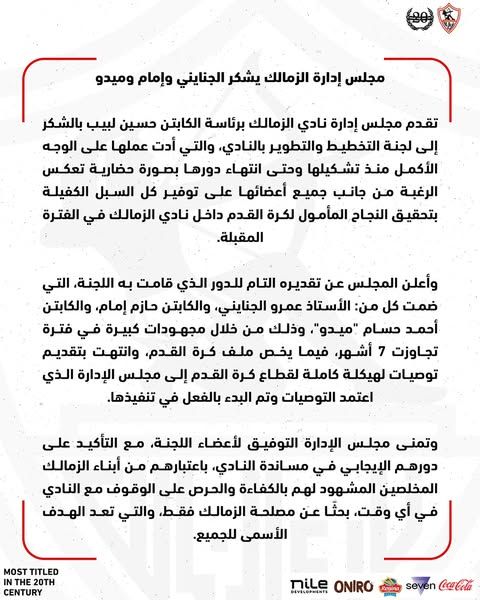 مجلس إدارة الزمالك يشكر عمرو الجنايني وحازم إمام وأحمد حسام ميدو - الخليج الان