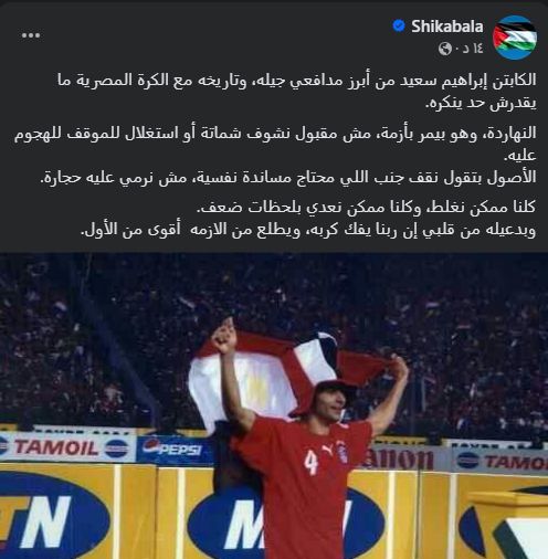 شيكابالا يرفض الشماتة في إبراهيم سعيد: "الأصول بتقول نقف جنب اللي محتاج" - الخليج الان