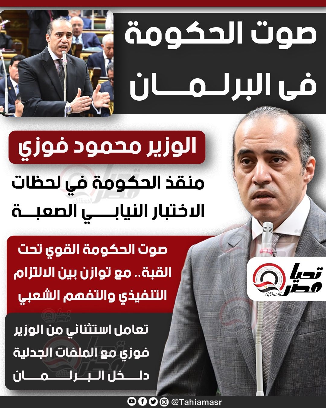 الوزير محمود فوزي.. منقذ الحكومة في لحظات الاختبار النيابي الصعبة - الخليج الان