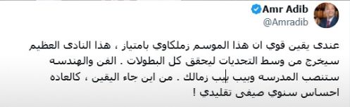 الإعلامي عمرو أديب: عندي يقين قوي أن هذا الموسم زملكاوي بامتياز - الخليج الان