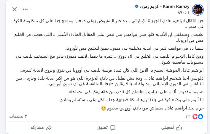 كريم رمزي: انتقال إبراهيم عادل للجزيرة الإماراتي خبر مزعج.. حرام ميبقاش في نادي أوروبي - الخليج الان