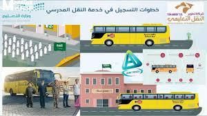 سجّل بسرعة.. خطوات التقديم للنقل المدرسي 2025 السعودية طفلك أولويتك