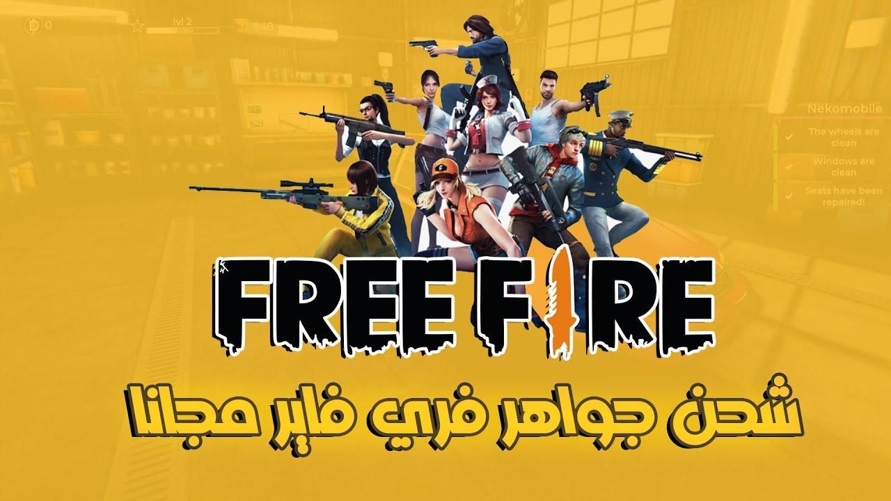 بريق الأكواد يغريك.. أكواد فري فاير 2025 لكل الأسلحة والهدايا