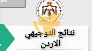 طموحك بين يديك.. اعرف نتائج التوجيهي 2025 في الأردن بالاسم ورقم جلوس الطالب اطمئن وشوف دلوقتي