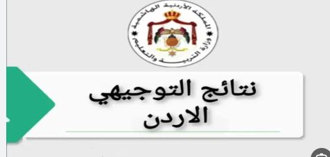 خلي الرابط عندك.. خطوات الاستعلام عن نتائج التوجيهي 2025 في الأردن عبر الرابط الرسمي بخطوات بسيطة