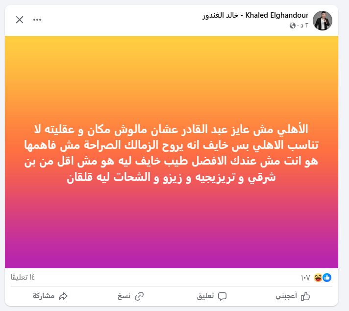 خالد الغندور: "الأهلي لا يريد أحمد عبد القادر في الفريق.. طب خايف يروح الزمالك ليه؟" - الخليج الان