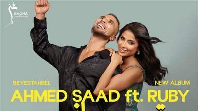 ألبوم بيستهبل.. أحمد سعد وروبي يتعونان للمرة الثانية في أغنية تاني - الخليج الان