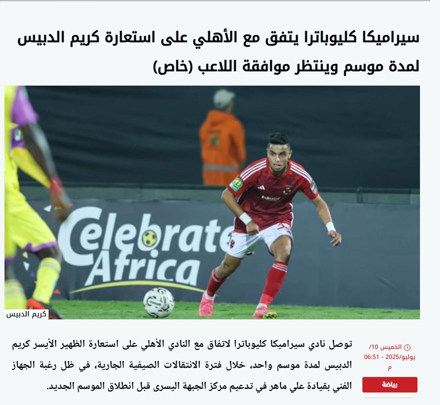 تأكيدًا لتحيا مصر.. سيراميكا كليوباترا يعلن رسميًا التعاقد مع كريم الدبيس على سبيل الإعارة - الخليج الان