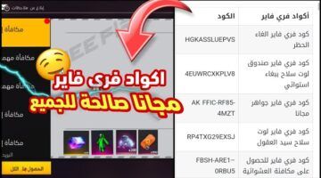ادخل الساحة.. أكواد فري فاير 2025 استخدمها مجانًا