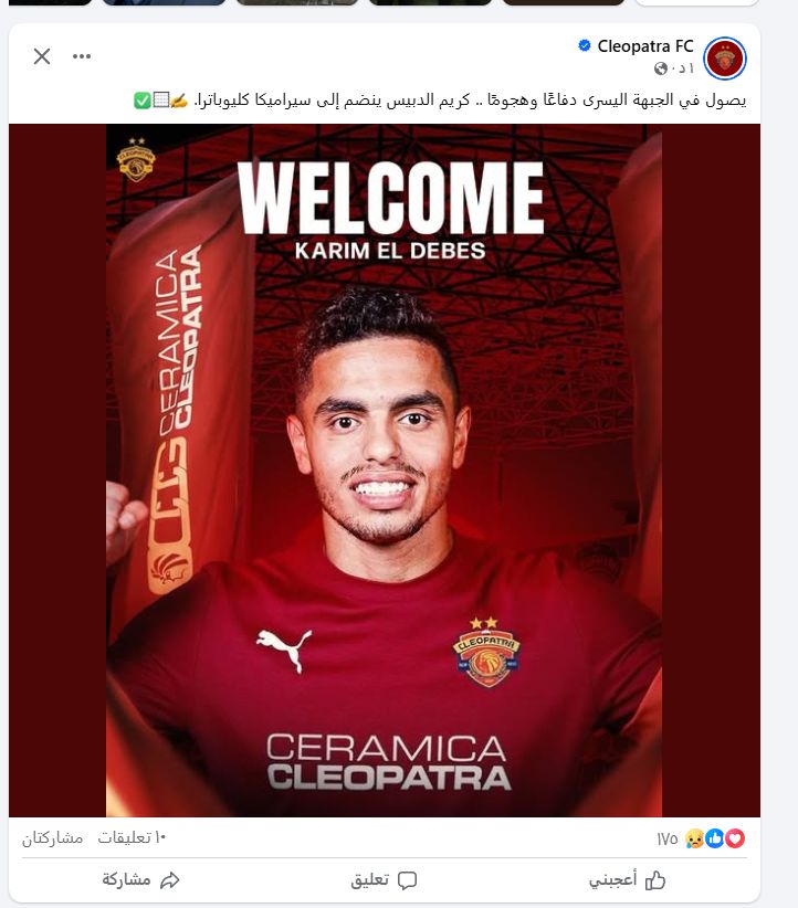 تأكيدًا لتحيا مصر.. سيراميكا كليوباترا يعلن رسميًا التعاقد مع كريم الدبيس على سبيل الإعارة - الخليج الان