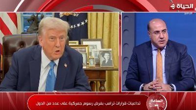 خبير اقتصادي يكشف تداعيات الرسوم الجمركية التي فرضها ترامب على الاقتصاد المصري - الخليج الان