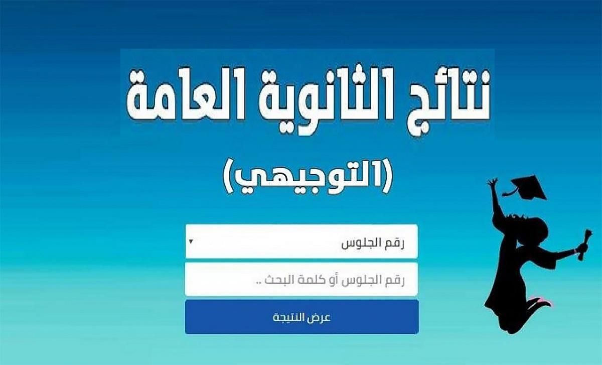 فرحة النجاح الأردنية.. نتائج التوجيهي 2025 الأردن اعرفها برقم جلوسك