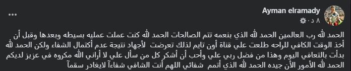 بعد وعكة صحية بسبب الإجهاد.. أيمن الرمادي يعلن تحسن حالته الصحية ويشكر كل من سأل عنه - الخليج الان