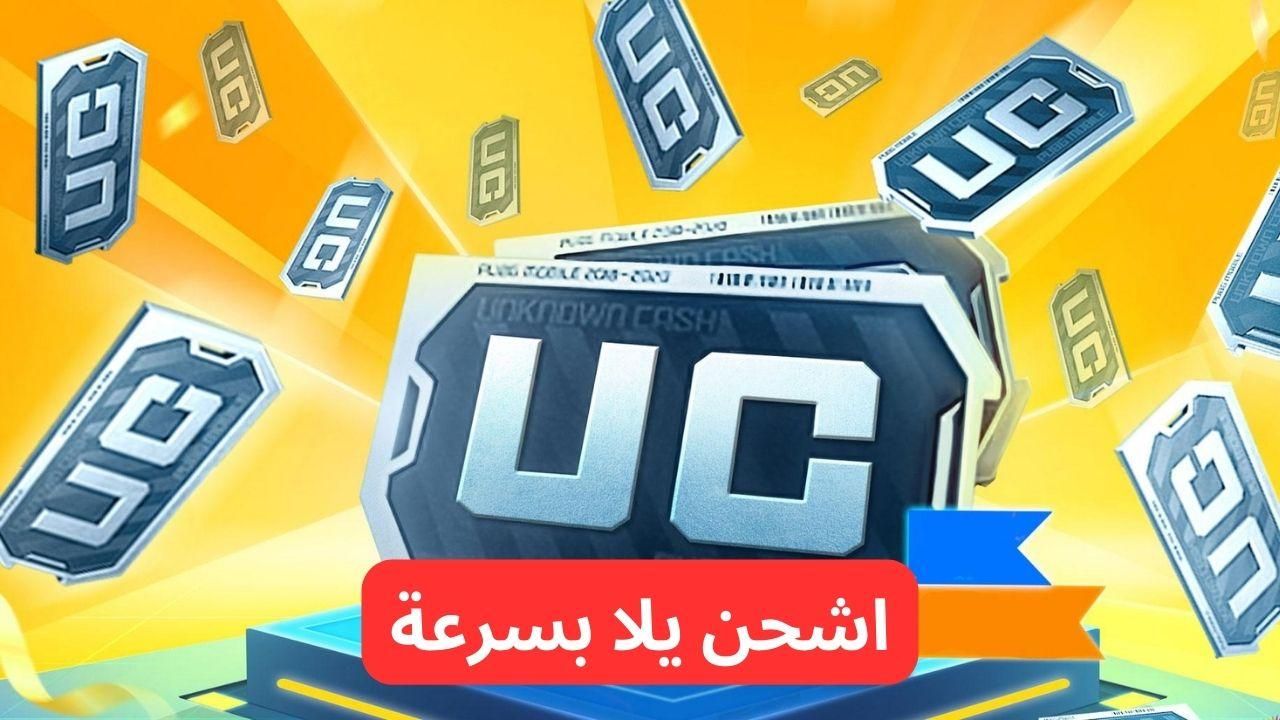 شدات نازلة.. طريقة شحن UC ببجي 2025 مباشرة من الموبايل