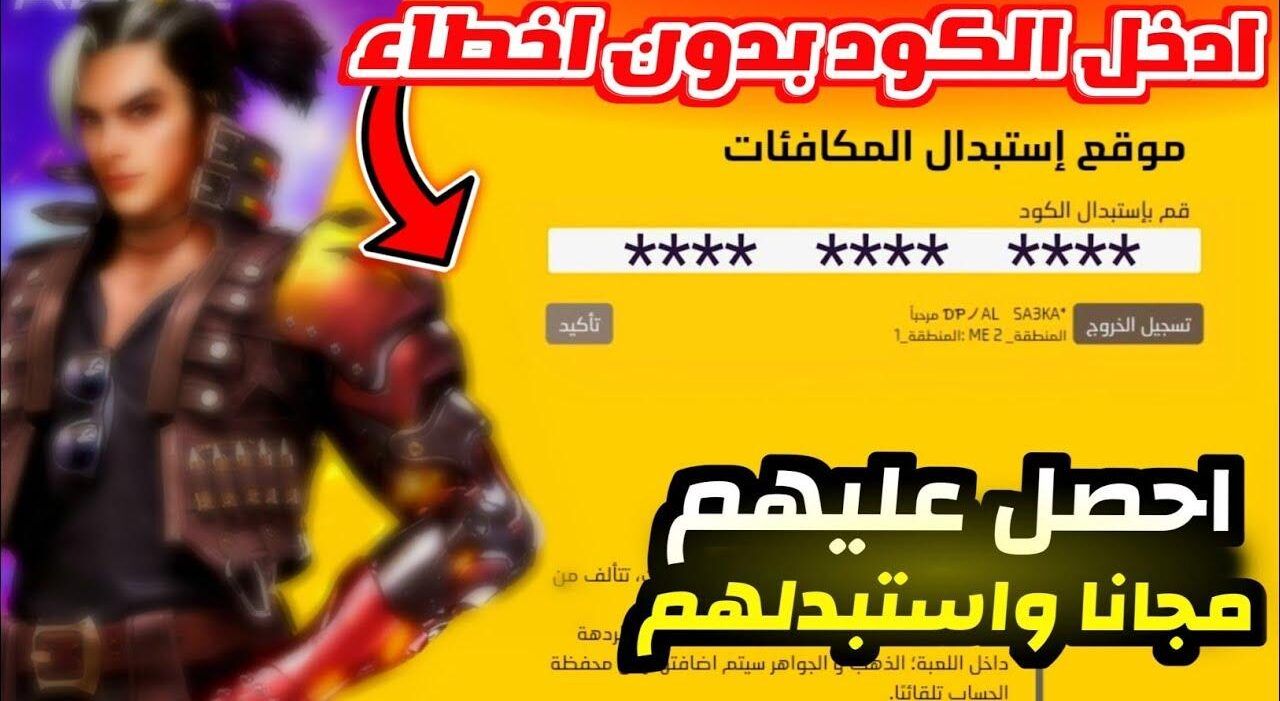 خد كودك المجاني.. موقع استبدال أكواد فري فاير 2025 جوهرك جاهز ليك