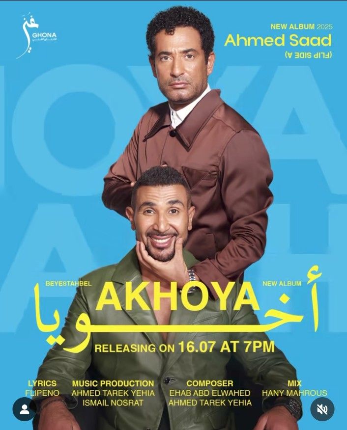 "ضهر وسند".. أحمد سعد وشقيقه عمرو يتصدران أغنية أخويا من ألبوم بيستهبل - الخليج الان