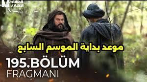 قرب الختام.. موعد عرض مسلسل قيامة عثمان الحلقة الجديدة 195 الأحداث هتشوقك