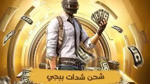 علّي مستواك.. طريقة شحن شدات PUBG UC 2025 في خطوات بسيطة