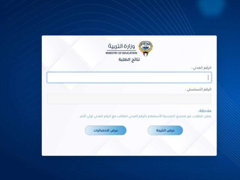 حصَّل اليوم.. نتائج الطلاب في الكويت المرحلة الابتدائية 2025 بالاسم تحقق الآن