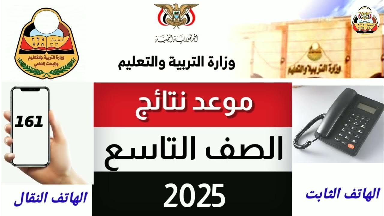بالرقم الجلوس.. نتائج الصف التاسع اليمن 2025 برقم الجلوس من وزارة التربية