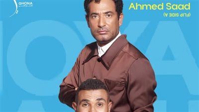 "ضهر وسند".. أحمد سعد وشقيقه عمرو يتصدران أغنية أخويا من ألبوم بيستهبل - الخليج الان