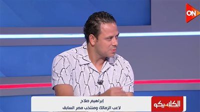 إبراهيم صلاح: إمام عاشور زملكاوي وانتقل للأهلي بسبب المال.. ورحيل أحمد سيد زيزو عن الزمالك مفاجئ - الخليج الان