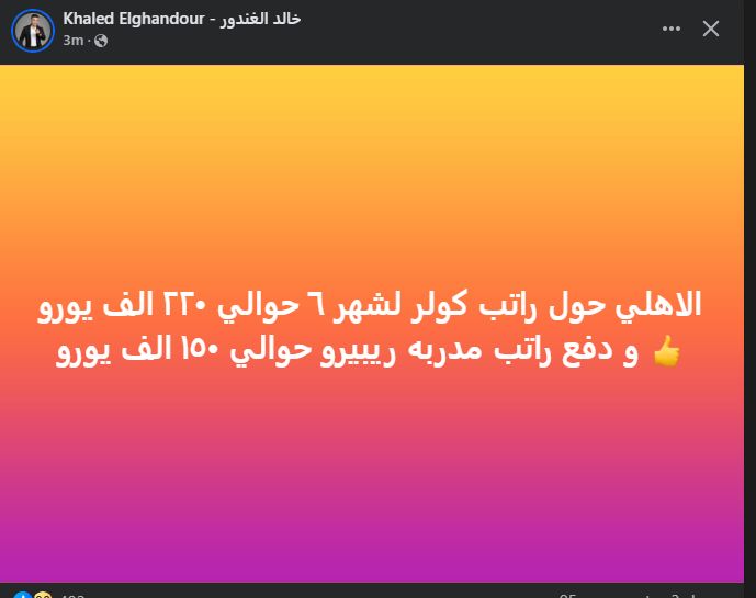 خالد الغندور نجم الزمالك السابق: الأهلي حول راتب كولر لشهر ٦ حوالي ٢٢٠ الف يورو - الخليج الان