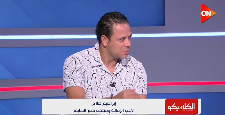 إبراهيم صلاح: إمام عاشور زملكاوي وانتقل للأهلي بسبب المال.. ورحيل أحمد سيد زيزو عن الزمالك مفاجئ - الخليج الان