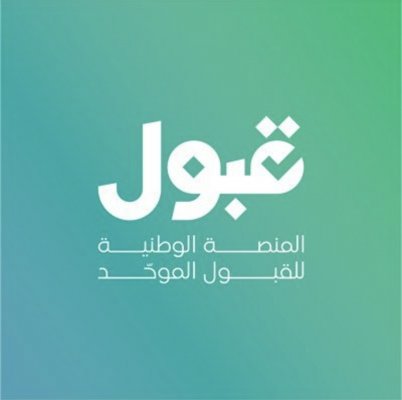 عودة منصة "قبول" بعد تعثر مفاجئ.. لا تفوّت فرصتك في التسجيل!