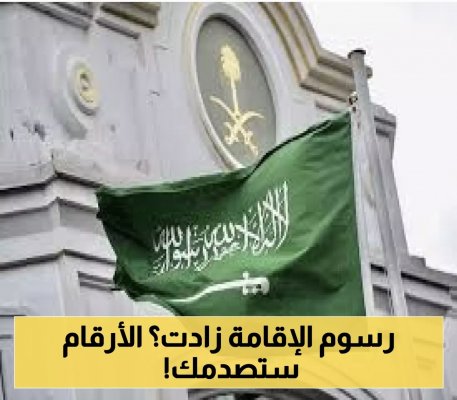 خبر أربك المقيمين في السعودية.. هل سترتفع رسوم تجديد الإقامة؟ "الجوازات" تحسم الجدل وتوضح الرسوم الرسمية