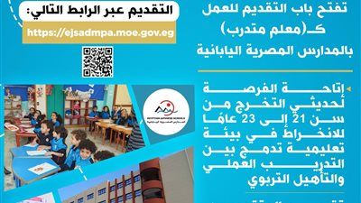 فرصة للخريجين من 21 إلى 23 عامًا.. فتح باب التقديم للعمل كـ معلم متدرب بالمدارس المصرية اليابانية - الخليج الان