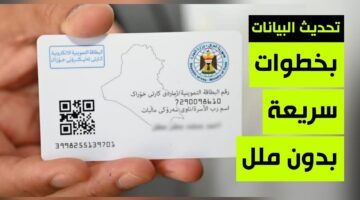 سهّل على نفسك.. خطوات تعديل بطاقة التموين في العراق بسهولة من الموبايل