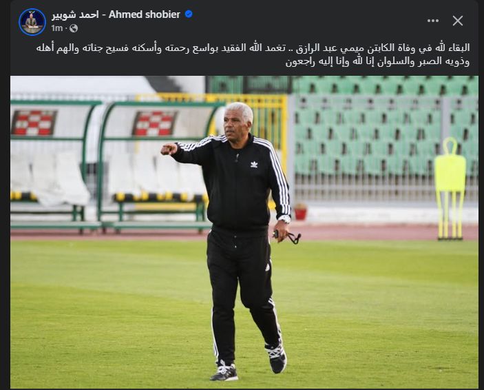 أحمد شوبير ينعي ميمي عبد الرازق مدرب نادي المصري البورسعيدي - الخليج الان