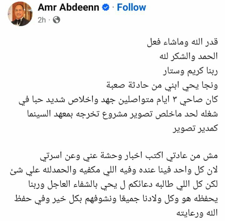 «كان مطبق 3 أيام».. نجل المخرج عمرو عابدين يتعرض لحادث سير - الخليج الان